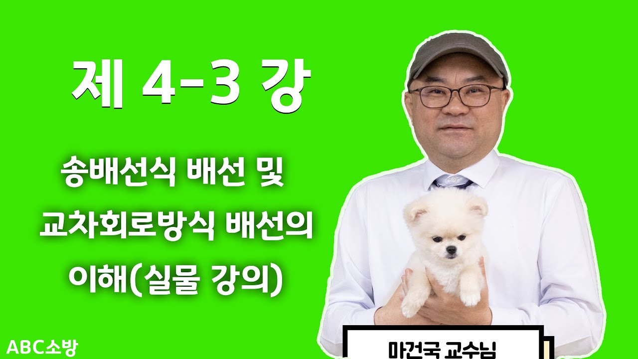 제 4-3강 송배선식 배선, 교차회로방식 배선의 이해(실물 강의)