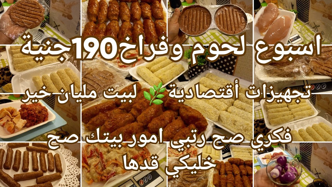 تجهيزات بأفكار اقتصادية 190جنية اسبوع لحوم وفراخ فكري صح رتبي امور بيتك صح خليكي قدها