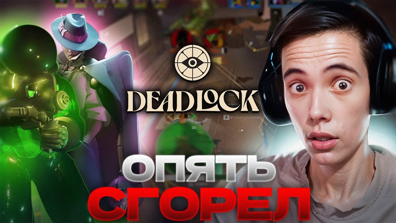 ОПЯТЬ СГОРЕЛ! Дедодед пробует НОВЫХ ГЕРОЕВ в DeadLock