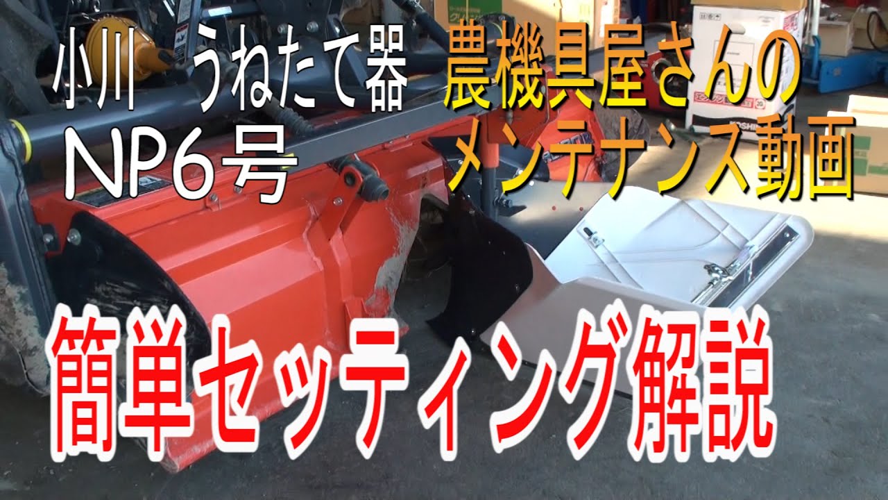 うねたて器　簡単セッティング　農機具屋さんのメンテナンス動画　NP6号　kubota　クボタ　トラクタ　SL55に取付け　うねたて　農業機械の修理動画