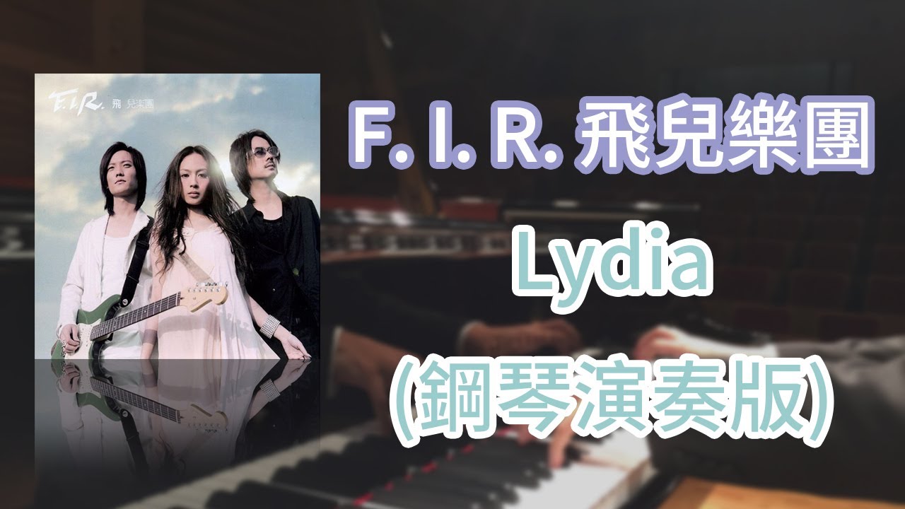 Claude Willie - F.I.R. - Lydia鋼琴演奏版
