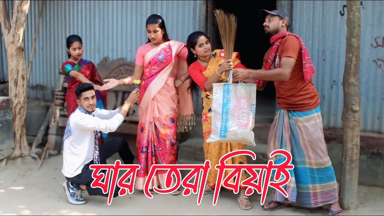 ঘাড় তেরা বিয়াই | ghar tera biyai | নাটক,Rani, Emon, Fulmoti, Monalisha,varpapto_nabab