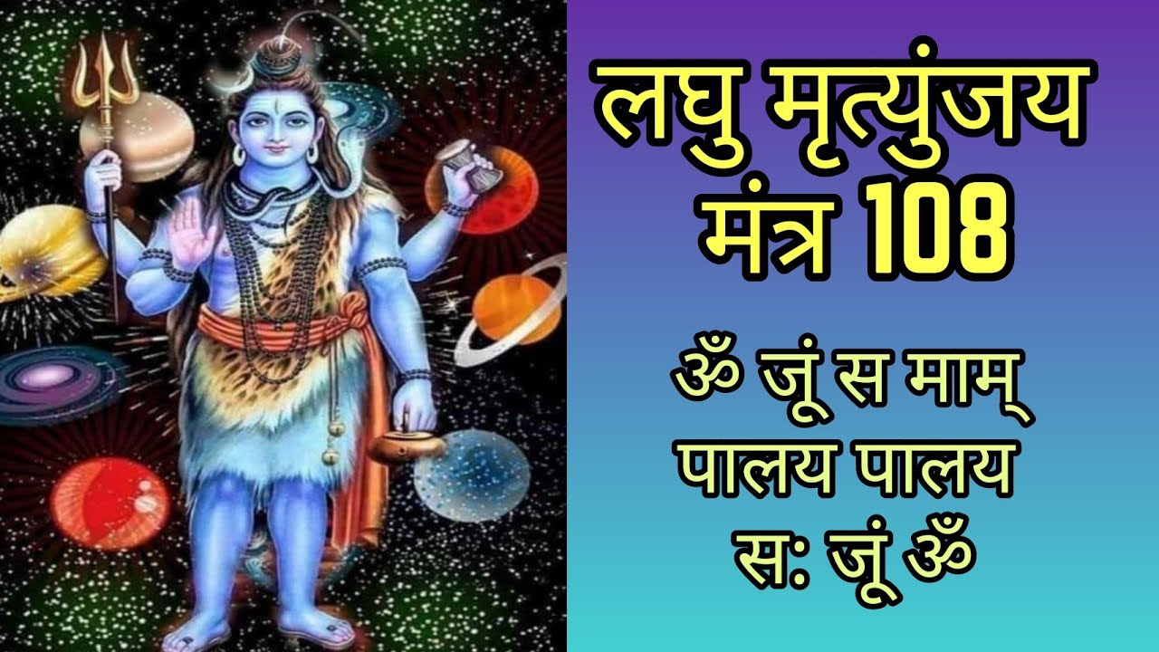 Laghu Mrityunjaya Mantra 108 times | लघु मृत्युंजय मंत्र 108 | ॐ जूं स माम् पालय पालय स: जूं ॐ