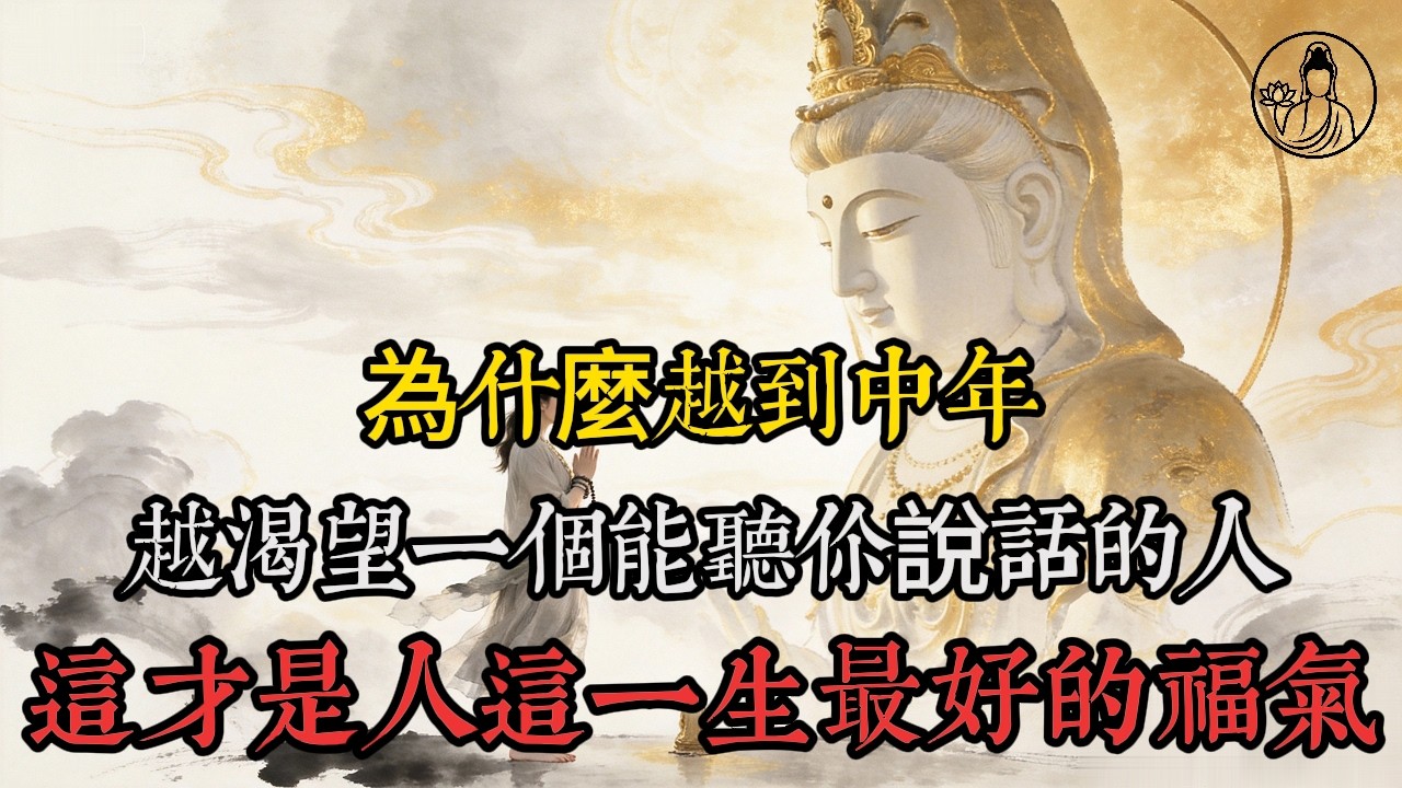 為什麼越到中年，越渴望一個能聽你說話的人？原來，人這一生最好的福氣，不是有錢，而是有人懂你#佛法 #因緣 #修行 #治癒 #共鳴 #溫暖 #智慧人生 #人生感悟 #中年女人的委屈 #真正懂你的人