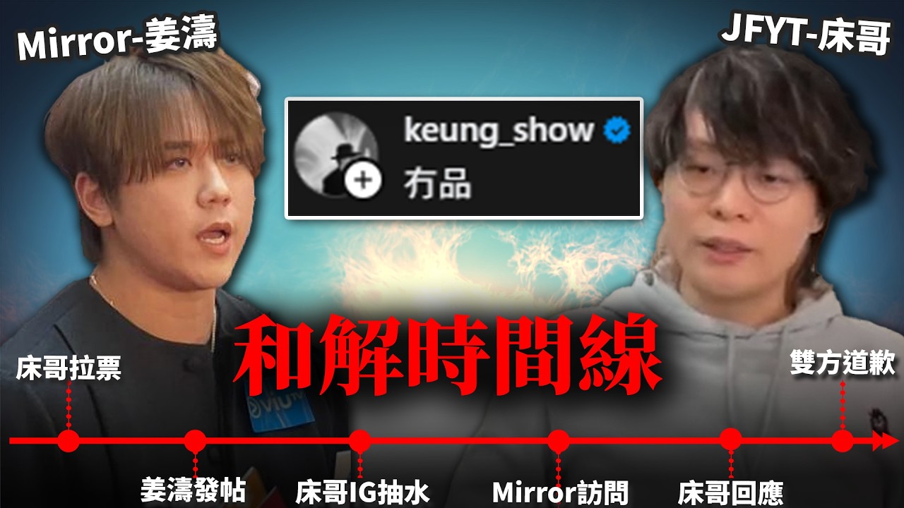 有冇品?! JFYT拉票言論得罪Mirror姜濤及粉絲? 事件拆彈時間線 (已和解!) 《2024 吒叱903拉票無品事件》