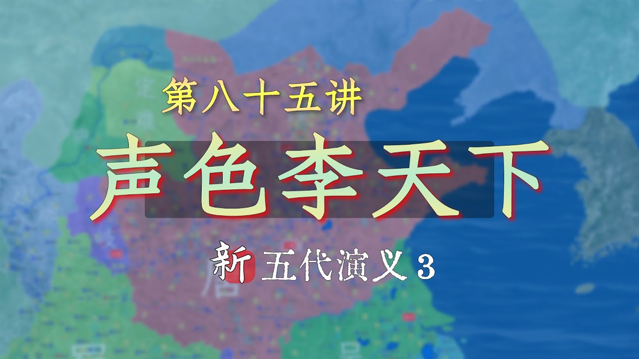 戏子皇帝！20分钟了解李存勖声色犬马的一面【新五代演义85】