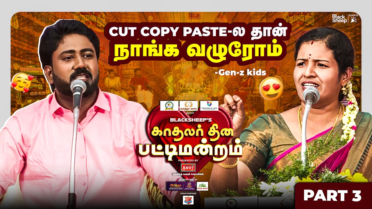 இதுதான் என்னோட கேள்வி 😅 | காதலர் தின சிறப்பு பட்டிமன்றம் | Part 2