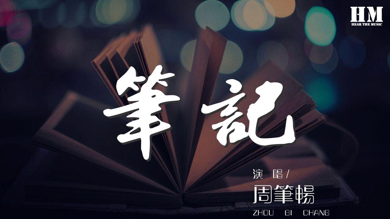 周筆暢 - 筆記『回憶的畫面記錄的語言』【動態歌詞Lyrics】