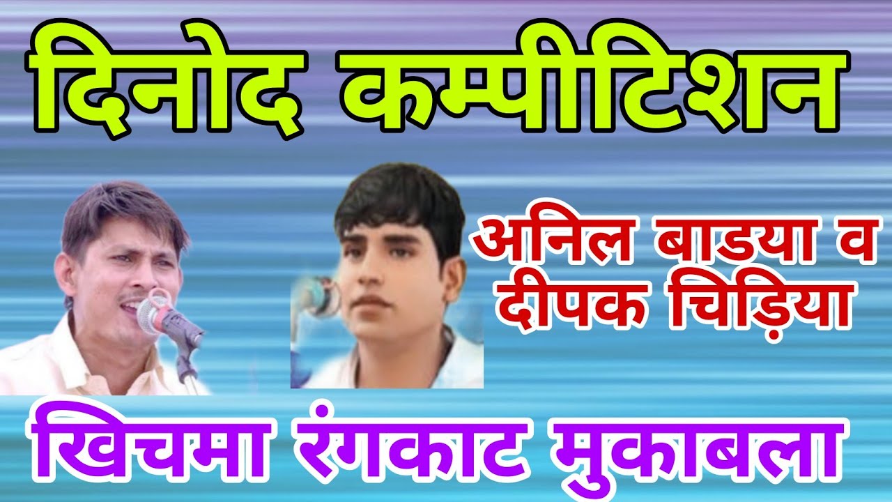 #दिनोदकम्पीटिशन अनिल बाडया व दीपक चिड़िया का खिचमा रंगकाट मुकाबला |