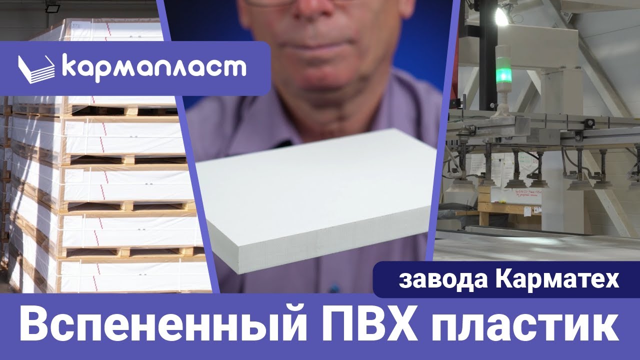 Вспененный ПВХ пластик Кармапласт СП и Кармапласт ИП завода Карматех