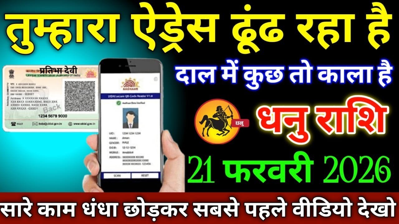 धनु राशि वालों 31 जनवरी 2026 तुम्हारा एड्रेस ढूंढ रहा है दाल में कुछ तो काला है सावधान,