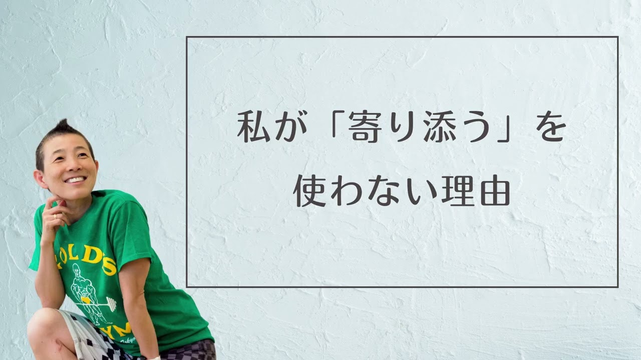 【産婦人科医 高尾美穂】私が「寄り添う」を使わない理由