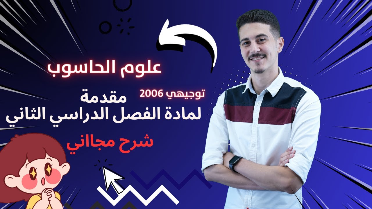 مقدمة لمادة الحاسوب الفصل الثاني | مفاجأة شرح المادة كامل