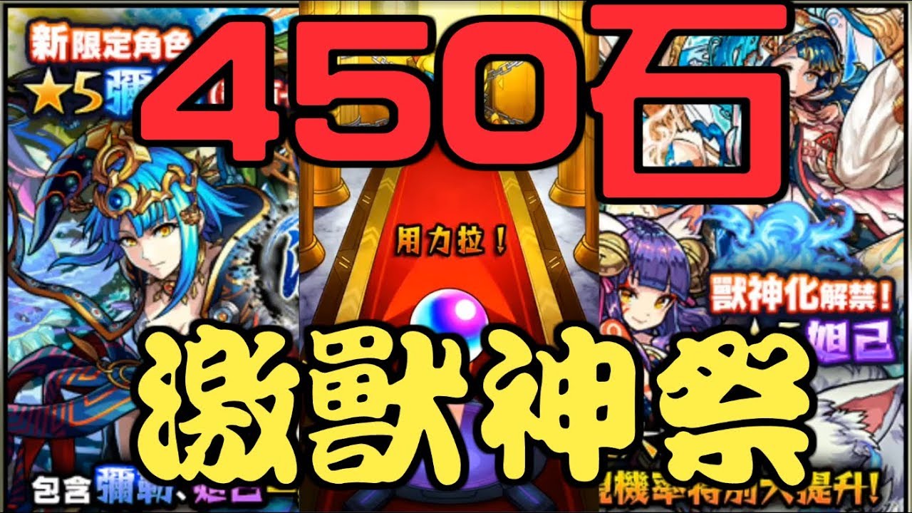 『激獸神祭 - 450石』決戰 彌勒【 怪物彈珠 Monster Strike /モンスト】