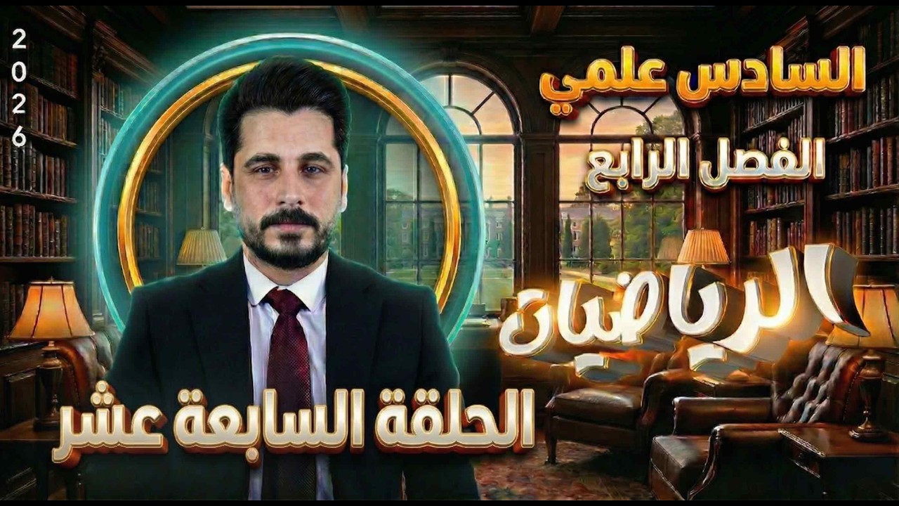 الحلقة السابعة عشر_ايجاد مساحة المنطقة المستوية _السادس علمي_الاستاذ حسين ماجد_الفصل الرابع