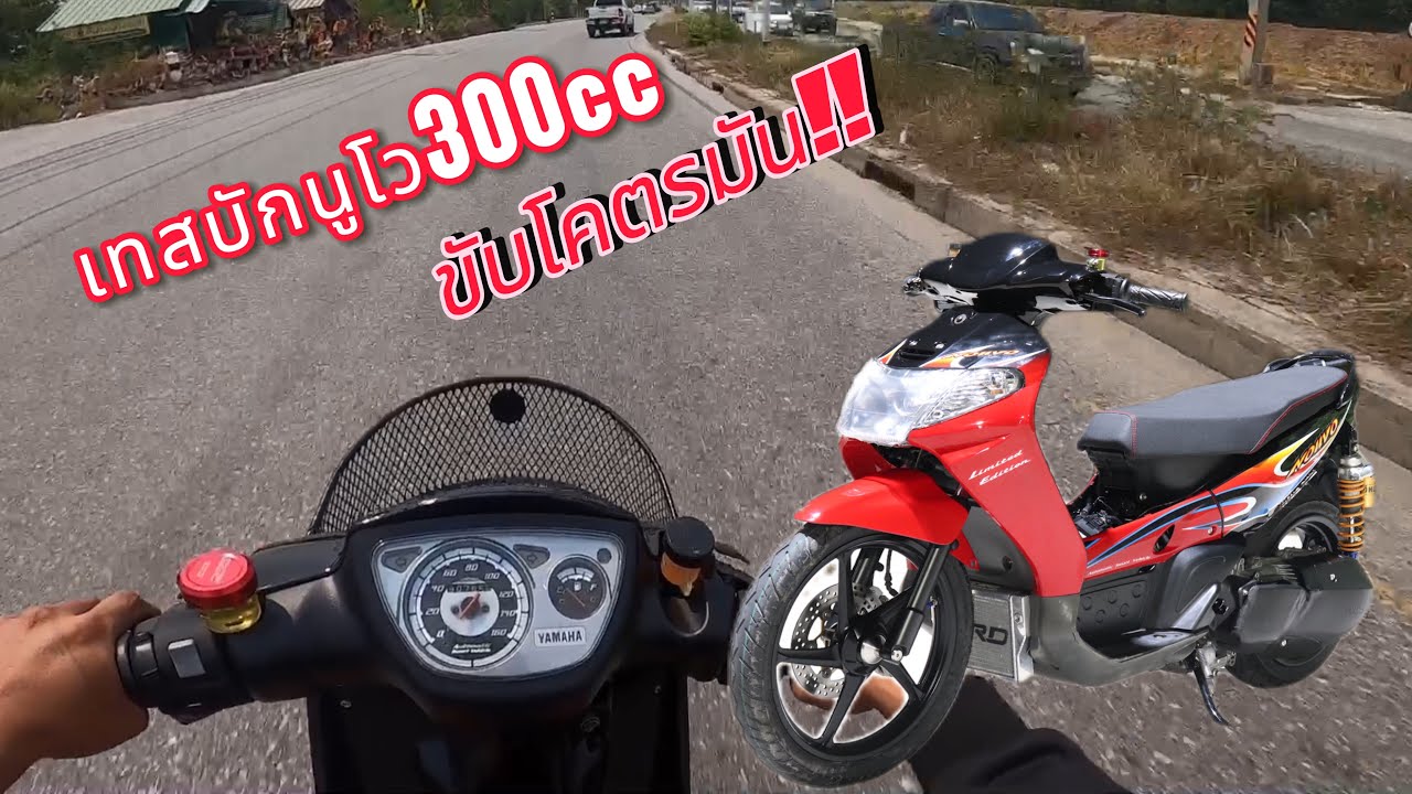 เทสYamaha Nouvo 300Cc. บอกเลยโคตรแรง!!