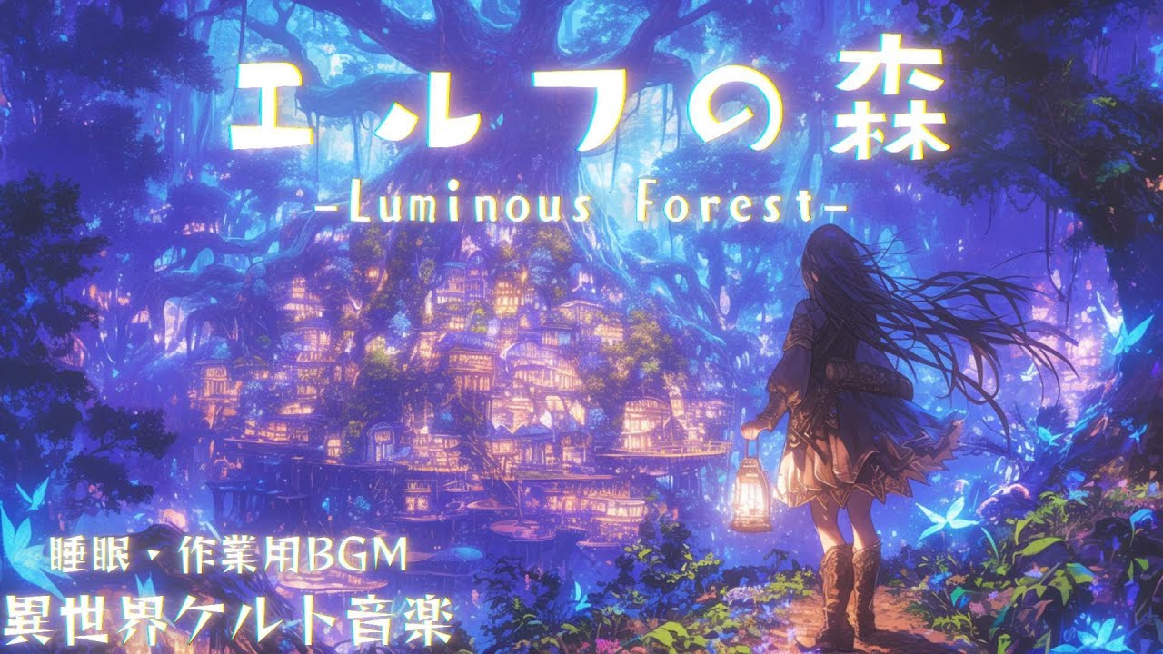 【異世界ケルト音楽】心が落ち着く エルフの森  |  静寂と安らぎ ルミナスウッド -Luminous Elven Forest-【睡眠・作業用】