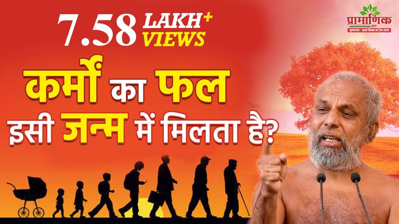 कर्मों का फल इसी जन्म में मिलता है? | When we get fruits of our actions? | Muni Pramansagar Ji