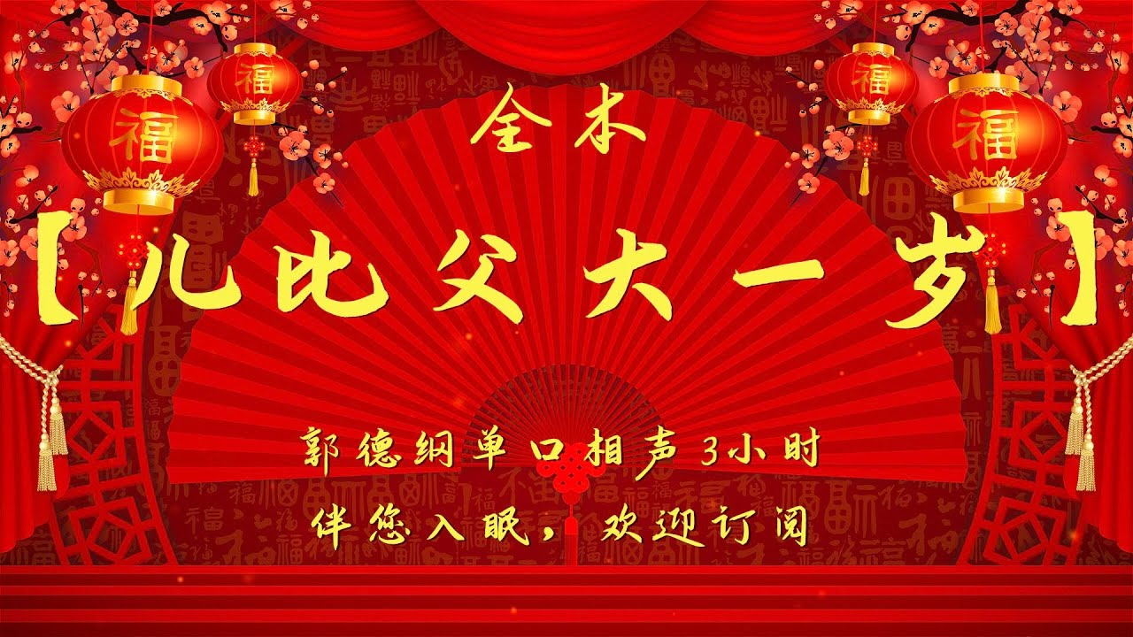郭德纲｜单口相声｜【儿比父大一岁】｜3小时助眠｜坑王驾到