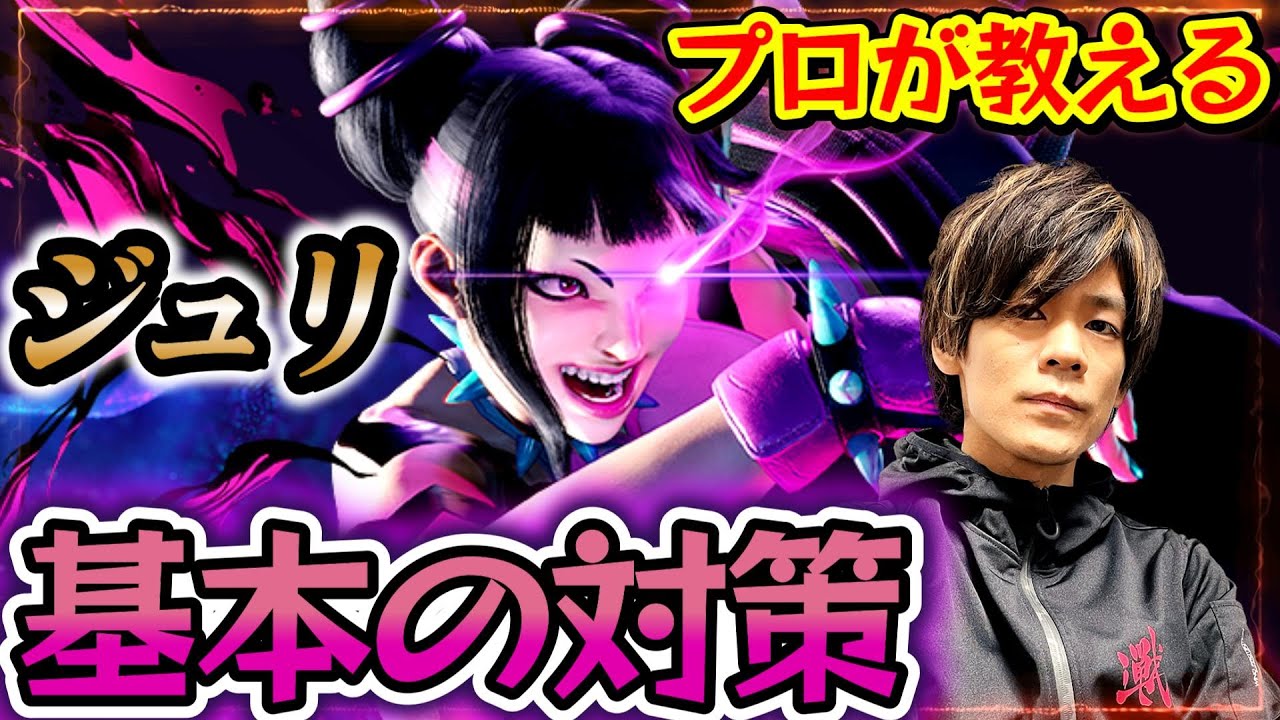 【スト6、SF6】ジュリ対策