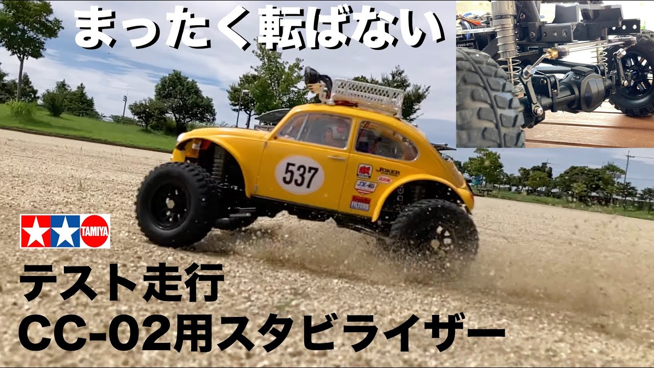 【全く転ばない タミヤCC-02でラリー】CC-02用スタビライザー取付 テスト走行編  TAMIYA