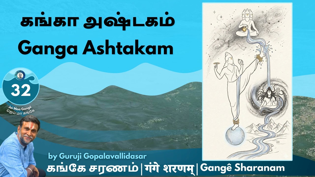 32: Gangê Sharanam - கங்கா அஷ்டகம் | Ganga Ashtakam