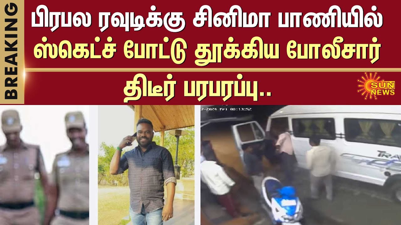 TN Police on Action | Tirunelveli Rowdy Estate Mani Arrested | Police Sketch | Sun News