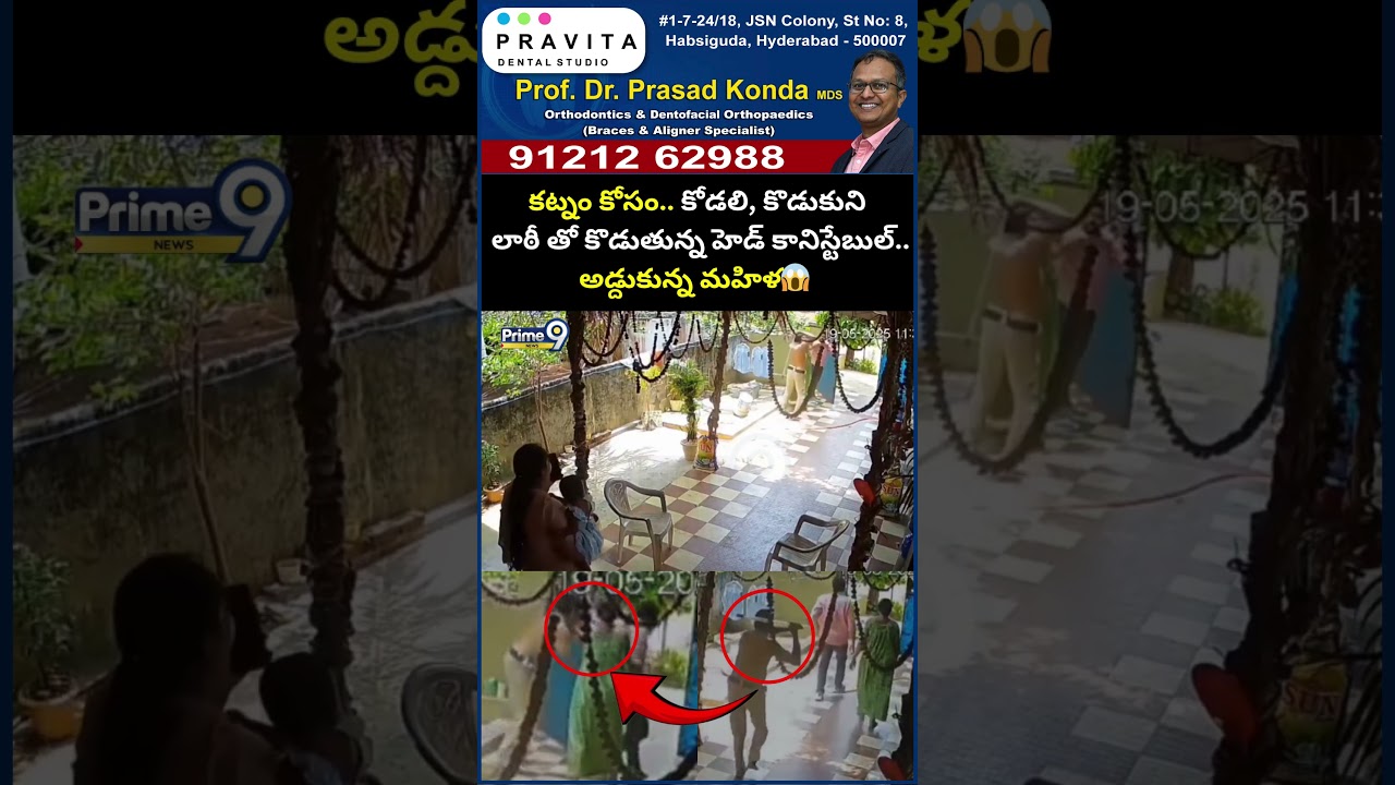Eluru Head Constable Incident: కట్నం కోసం.. కోడలి, కొడుకుని లాఠీ తో కొడుతున్న హెడ్ కానిస్టేబుల్..