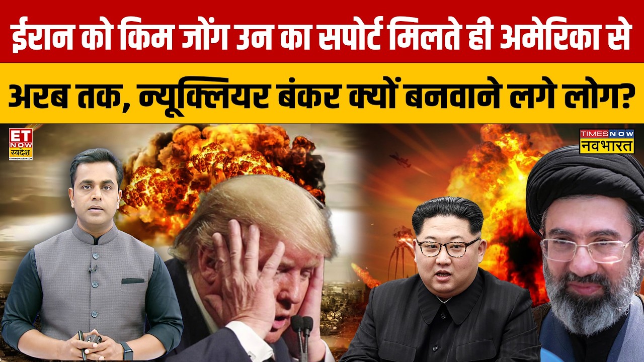 News Ki Pathshala : Iran को Kim Jong Un का सपोर्ट मिलते ही न्यूक्लियर बंकर क्यों बनवाने लगे लोग?