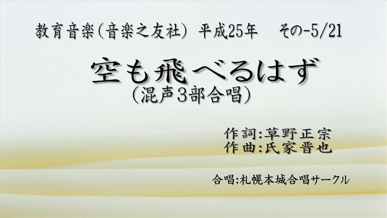 教育音楽（H25） その05 空も飛べるはず