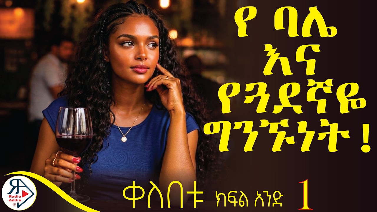 ባሌ ከልብ ጓደኛዬ ጋር ፍቅር ጀመረ ቢባል ማን ያምናል? | እግዜር የሰጠኝ እህቴ የምላት ከባሌ ጋር ፍቅር ጀመረች?|#ቀለበቱ( ክፍል አንድ)#RADIOADDIS