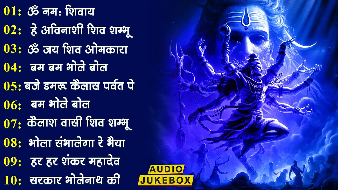 Non Stop Shiv Bhajan | Mahadev Songs | श्रावण मास के भजन | Bhakti Song | ॐ नम: शिवायः | शिव भजन