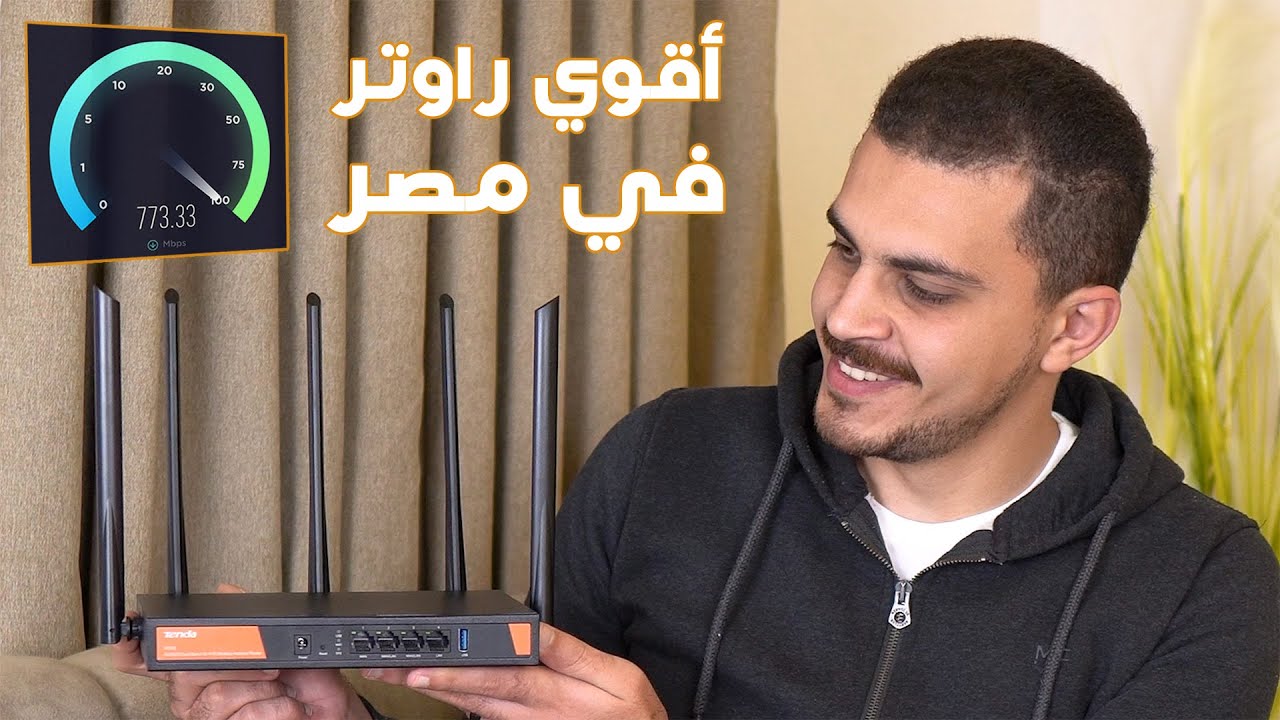 راوتر بيركبله ثلات خطوط أرضي وسرعتة بتوصل لـ 3000 ميجا | أقوي راوتر في مصر - Tenda W30E