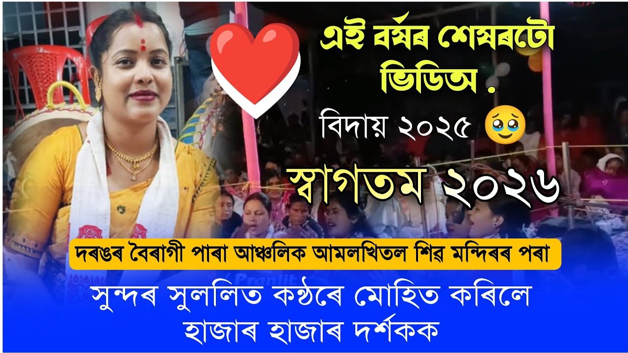 এই বৰ্ষৰ শেষৰটো অনুষ্ঠান || Nagara Naam Lavita Nath || লভিতা নাথৰ নাগাৰা নাম || #nagaranaam