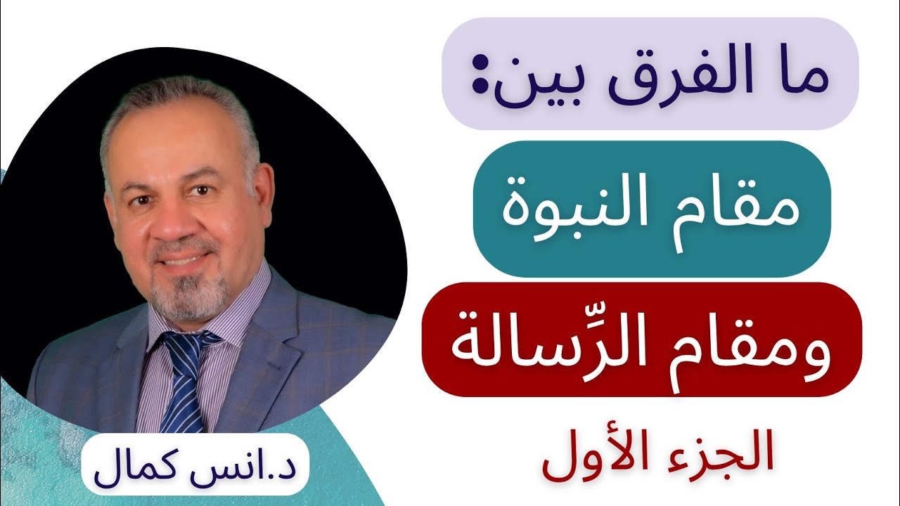 ما الفرق بين مقام النبوة ومقام الرسالة| الجزء الاول| الدكتور انس كمال