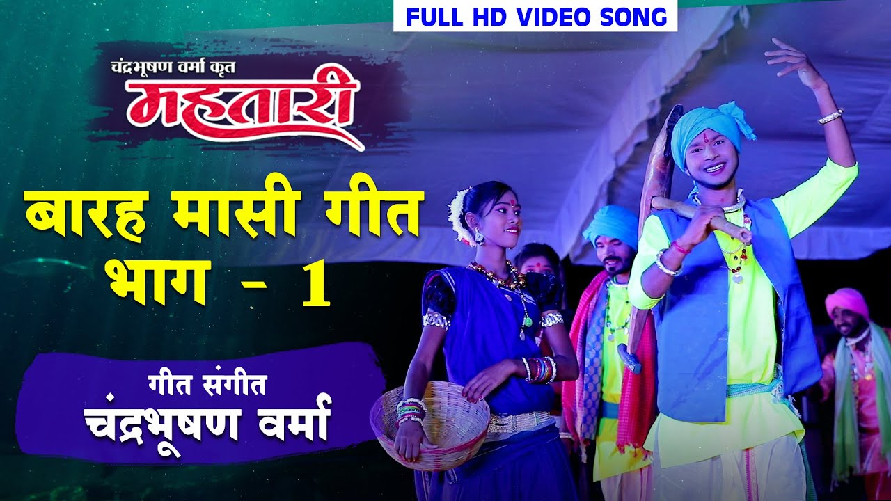 बारह मासी गीत भाग 1 | चंद्रभूषण वर्मा कृत 