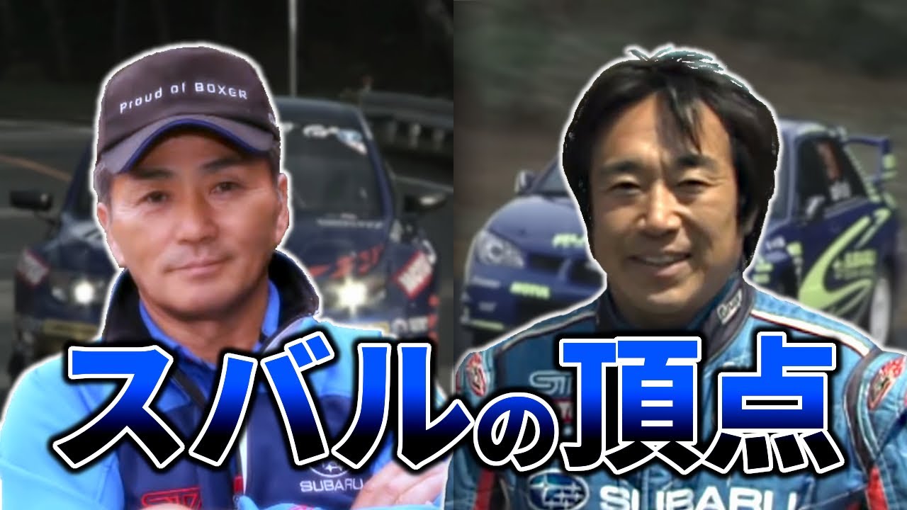 【スバルの二大カリスマ】Mr.STI 辰己英治 × 世界の新井敏弘｜最強スバルの象徴【VIDEO OPTION切り抜き】