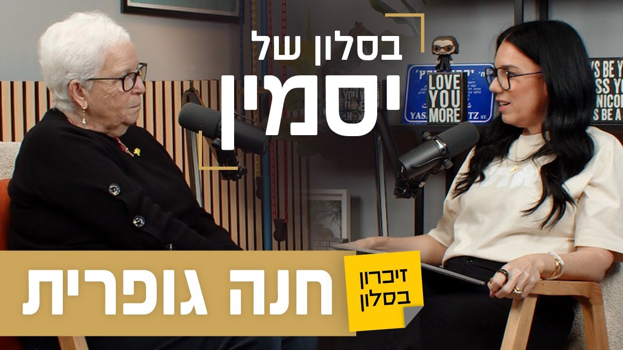 חנה גופרית | זיכרון בסלון של יסמין