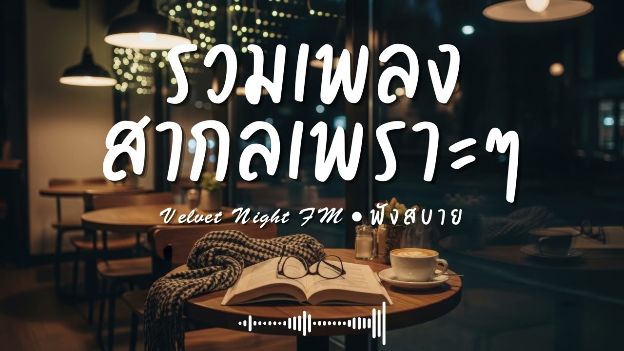 Velvet Night FM Vol.63 รวมเพลงสากลเพราะๆ ฟังสบายๆ  #เพลงใหม่ล่าสุด #เพลงฮิต #เพลงสากล #รวมเพลง