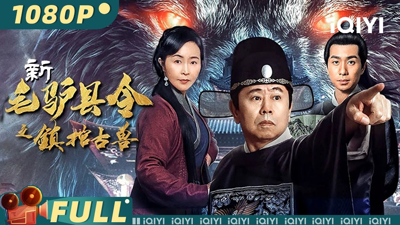 【Multi Sub】《新毛驴县令之镇棺古兽》镇棺古兽袭击百姓 毛驴县令潘长江大战邪恶势力破谣言【喜剧 剧情 古装 | 潘长江 方晓莉 | iQIYI大电影-欢迎订阅】