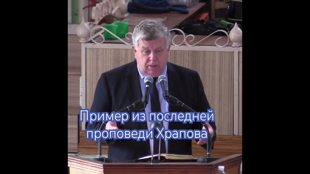Пример из последней проповеди Храпова. Франс Tиccen. #мсцехб #христианство #мсц #проповедь