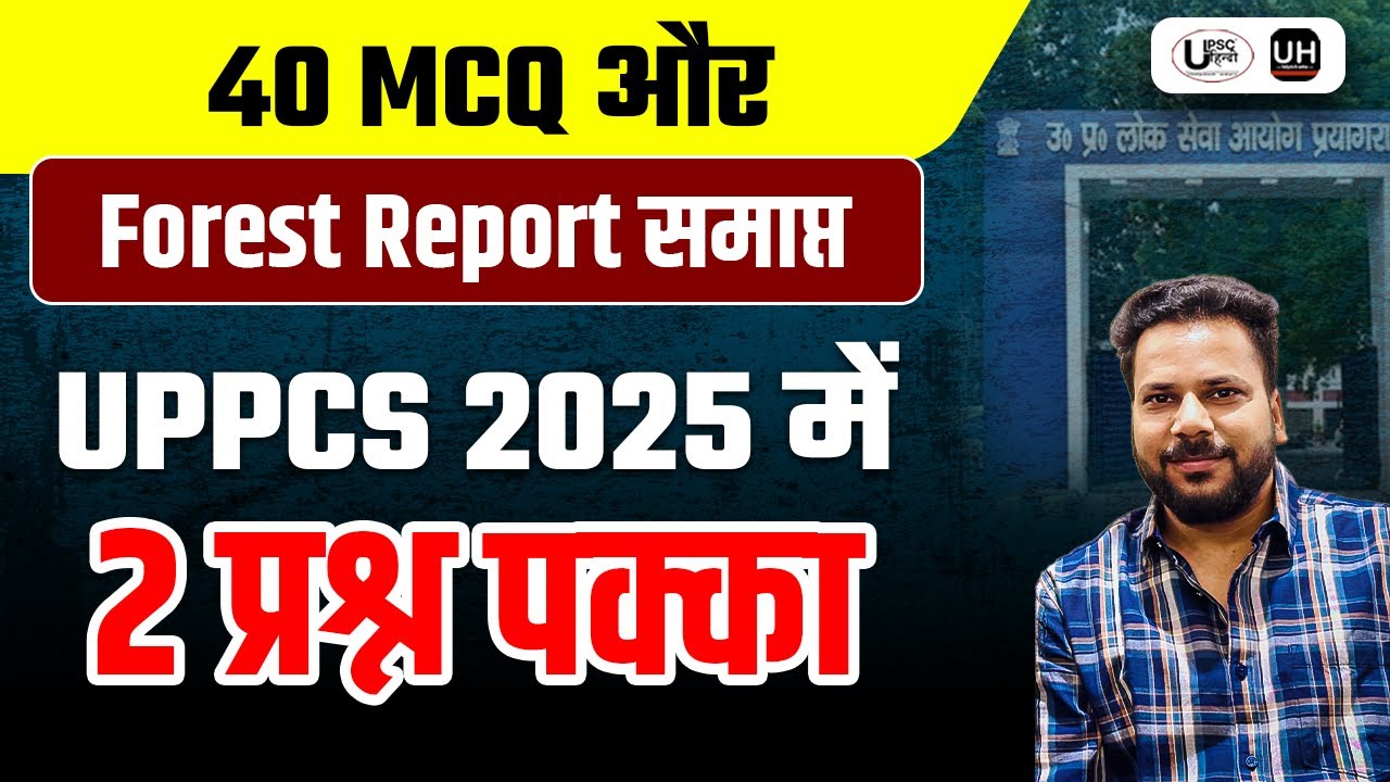 40 MCQ और Forest Report समाप्त UPPCS 2025 में 2 प्रश्न पक्का  #uppcsprelims2025 #pcspre2025