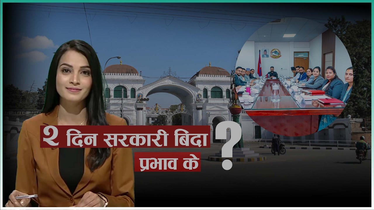 अब सातामा दुई दिन सरकारी बिदा | Kantipur Samachar| २२ चैत्र २०८२