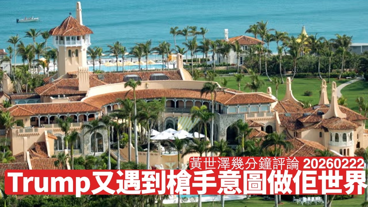 又有槍手上Mar-a-Lago想郁Trump 好彩Trump喺華府逃過一劫 左翼政治基礎並非和理非 呢類只講物理事件陸續有來 黃世澤幾分鐘評論 2026年2月22日
