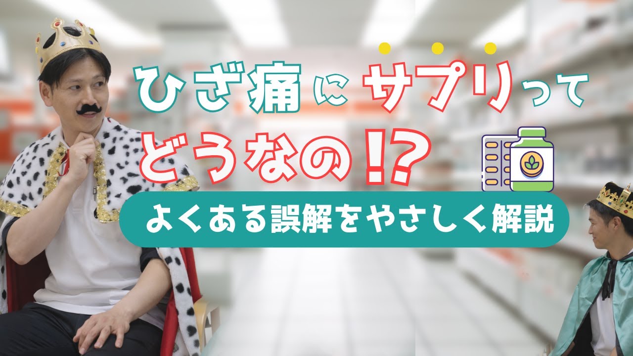 #27 ひざ痛にどうなの？みんな気になるサプリメントの真実