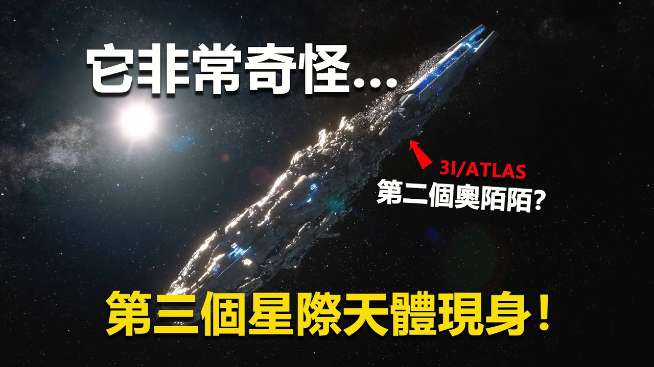 重磅！天文學家向全人類發出警告，一個非常奇怪的物體已經進入太陽系，它會是第二個奧陌陌嗎？3I/ATLAS，人類觀測史上的第三個星際天體，塵封檔案/靈犀檔案