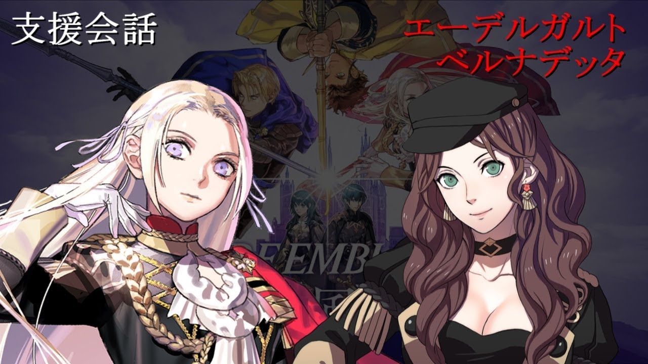 【支援会話】ファイアーエムブレム 風花雪月 エーデルガルト x ドロテア