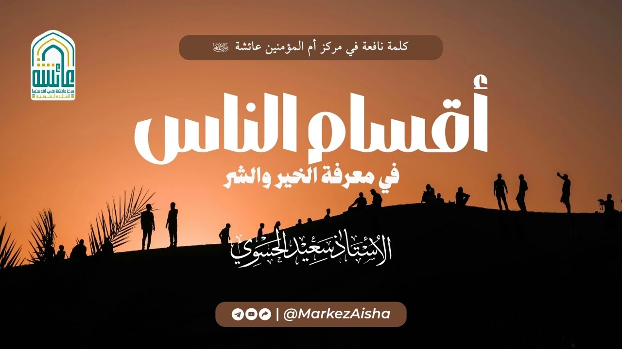 أقسام الناس في معرفة الخير والشر - الأستاذ سعيد الحسوي