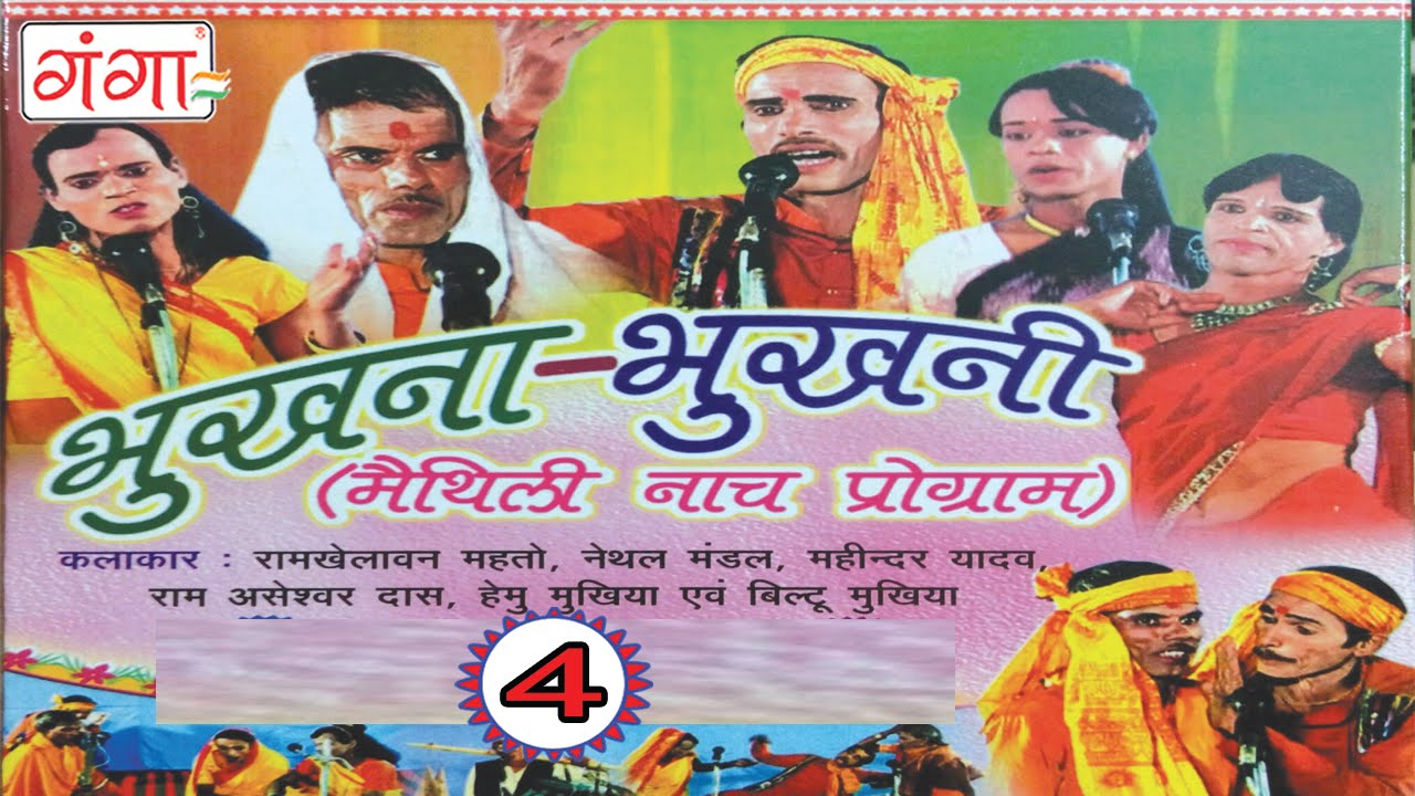 Maithili Nach Programme | Bhukhna Bhukhni Part-4 | Maithili Nautanki | Nautanki