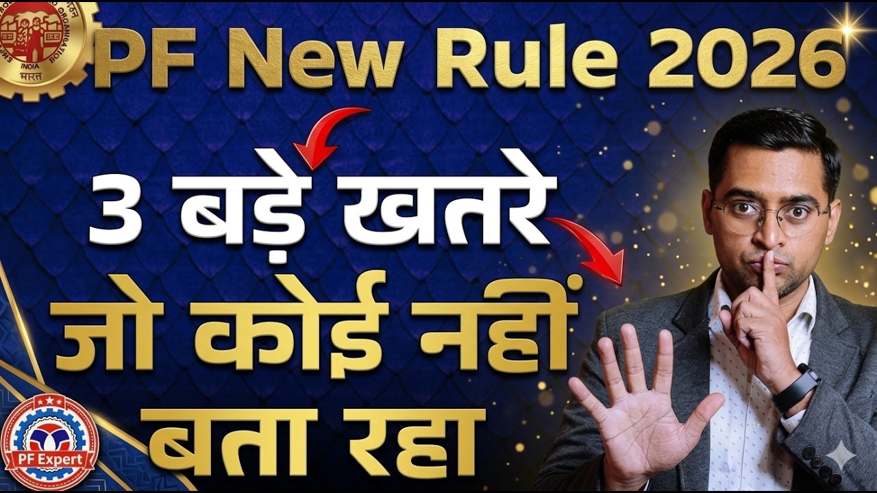 🛑 नए नियम बिल्कुल खराब है ? PF Withdrawal New Rules 3 Major Problem